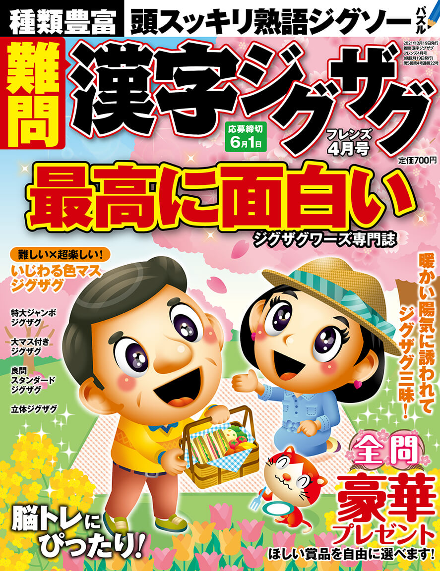 難問 漢字ジグザグフレンズ 2021年4月号 | パズルフレンズ