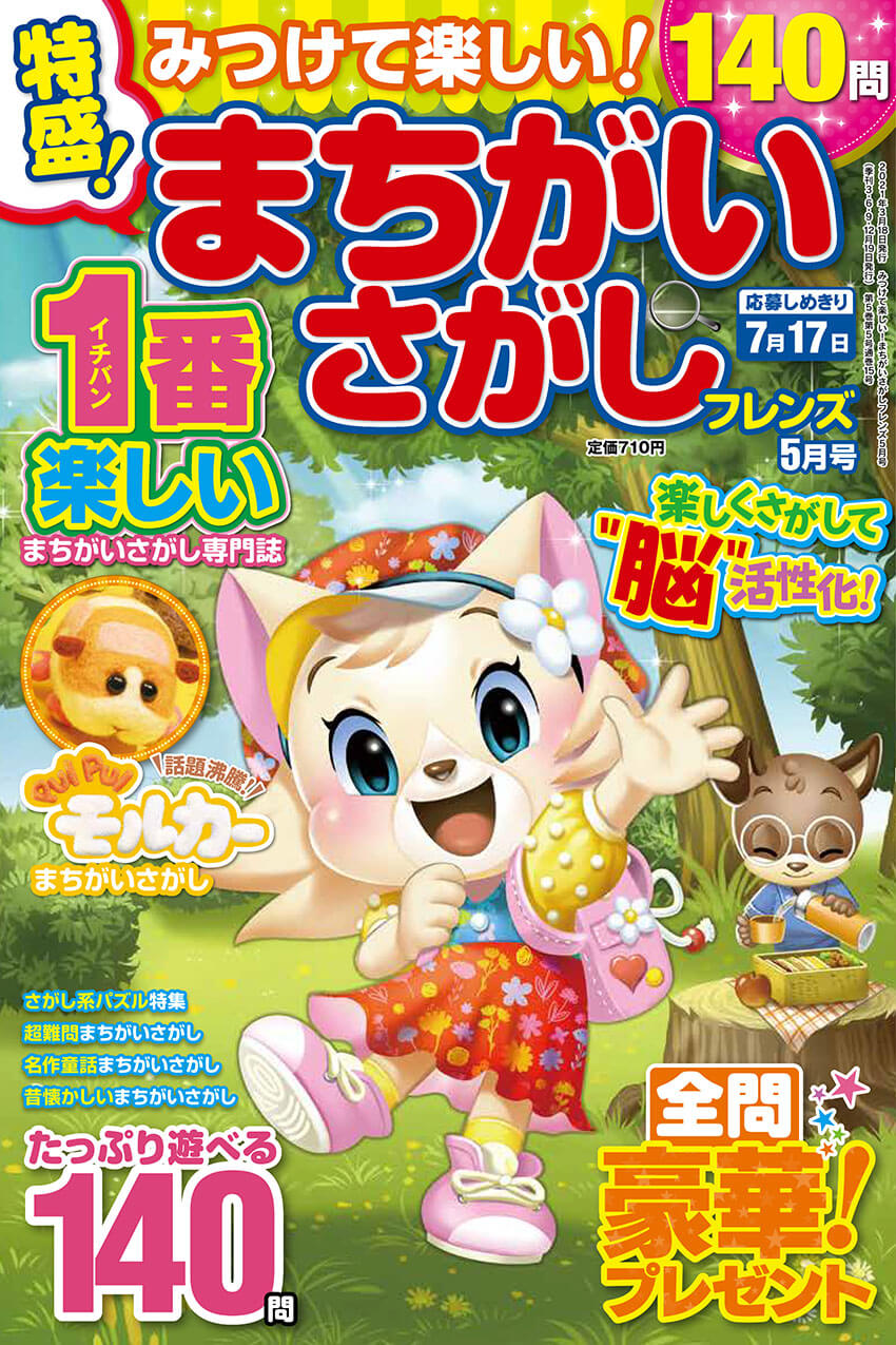 みつけて楽しい！ まちがいさがしフレンズ 2021年5月号 | パズルフレンズ