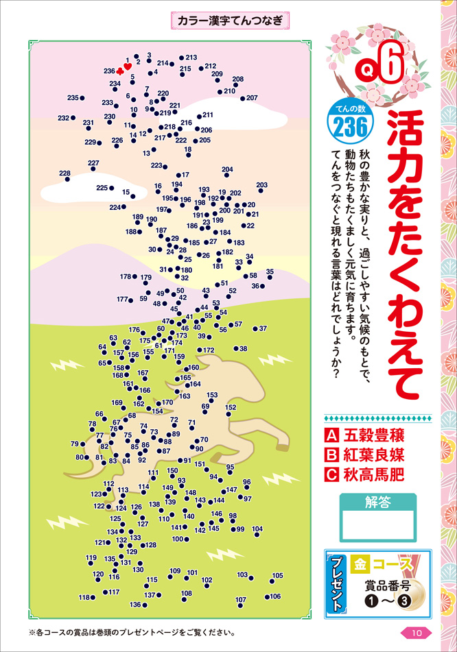 特選！漢字てんつなぎデラックス Vol.5 | パズルフレ …