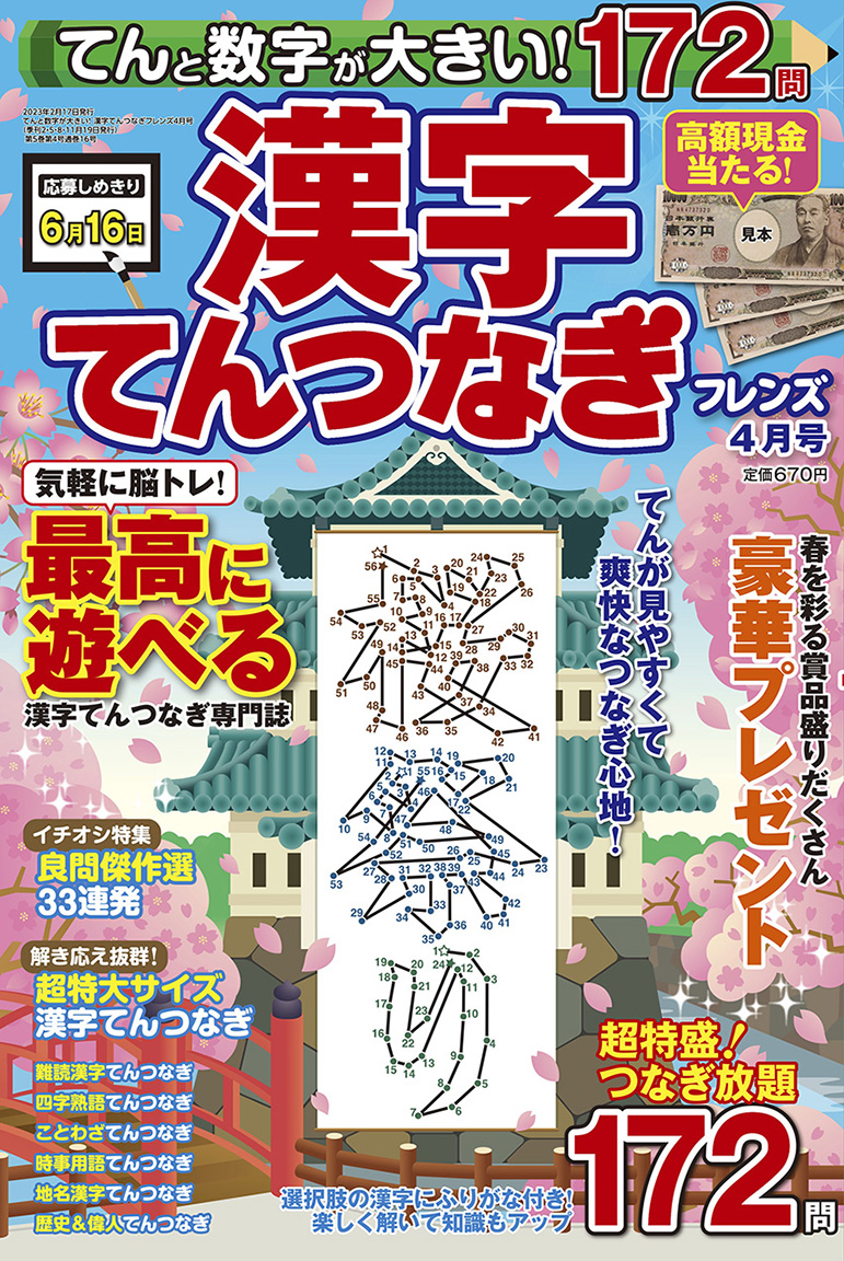 てんと数字が大きい！漢字てんつなぎフレンズ 2023年4月号 | パズル