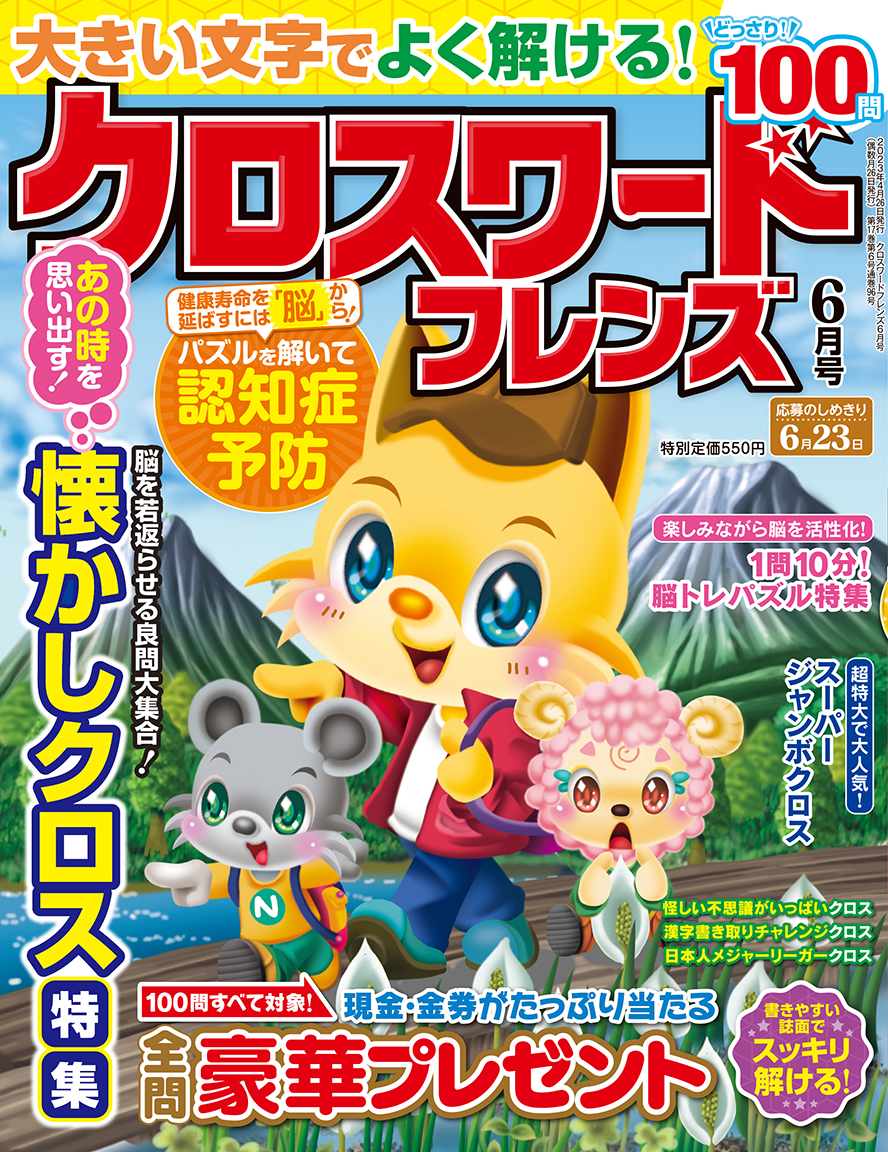 クロスワードフレンズ2023年6月号 | パズルフレンズ