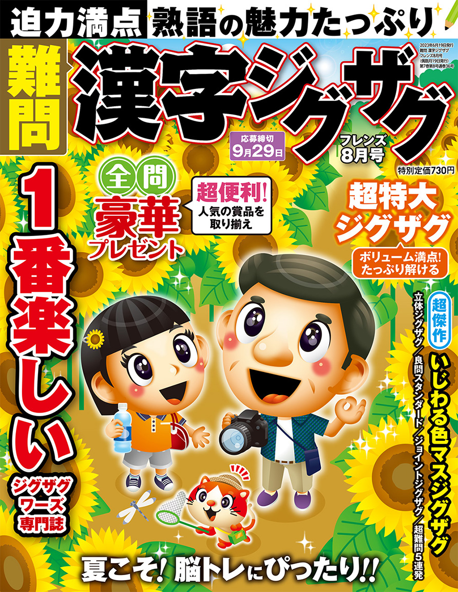 難問 漢字ジグザグフレンズ 2023年8月号 | パズルフレンズ