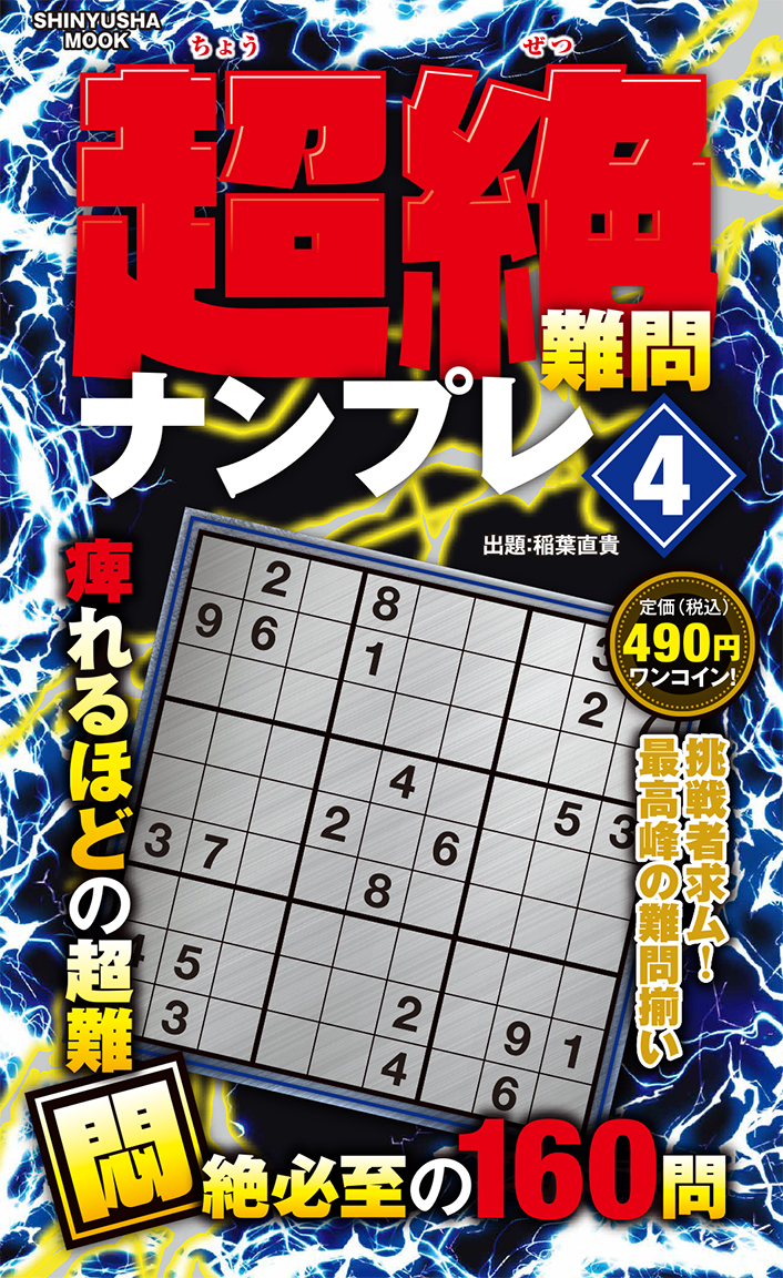 超絶難問ナンプレ 4 | パズルフレンズ