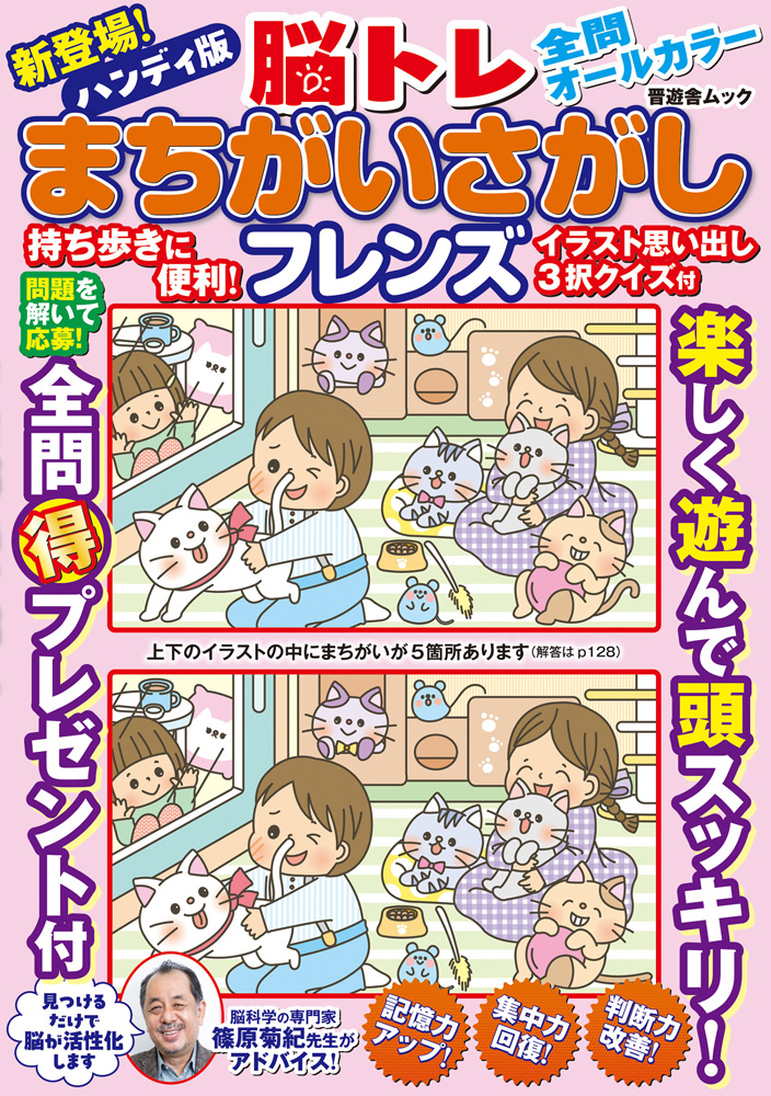 みつけて楽しい！ まちがいさがしフレンズ 2021年8月号 | パズルフレンズ