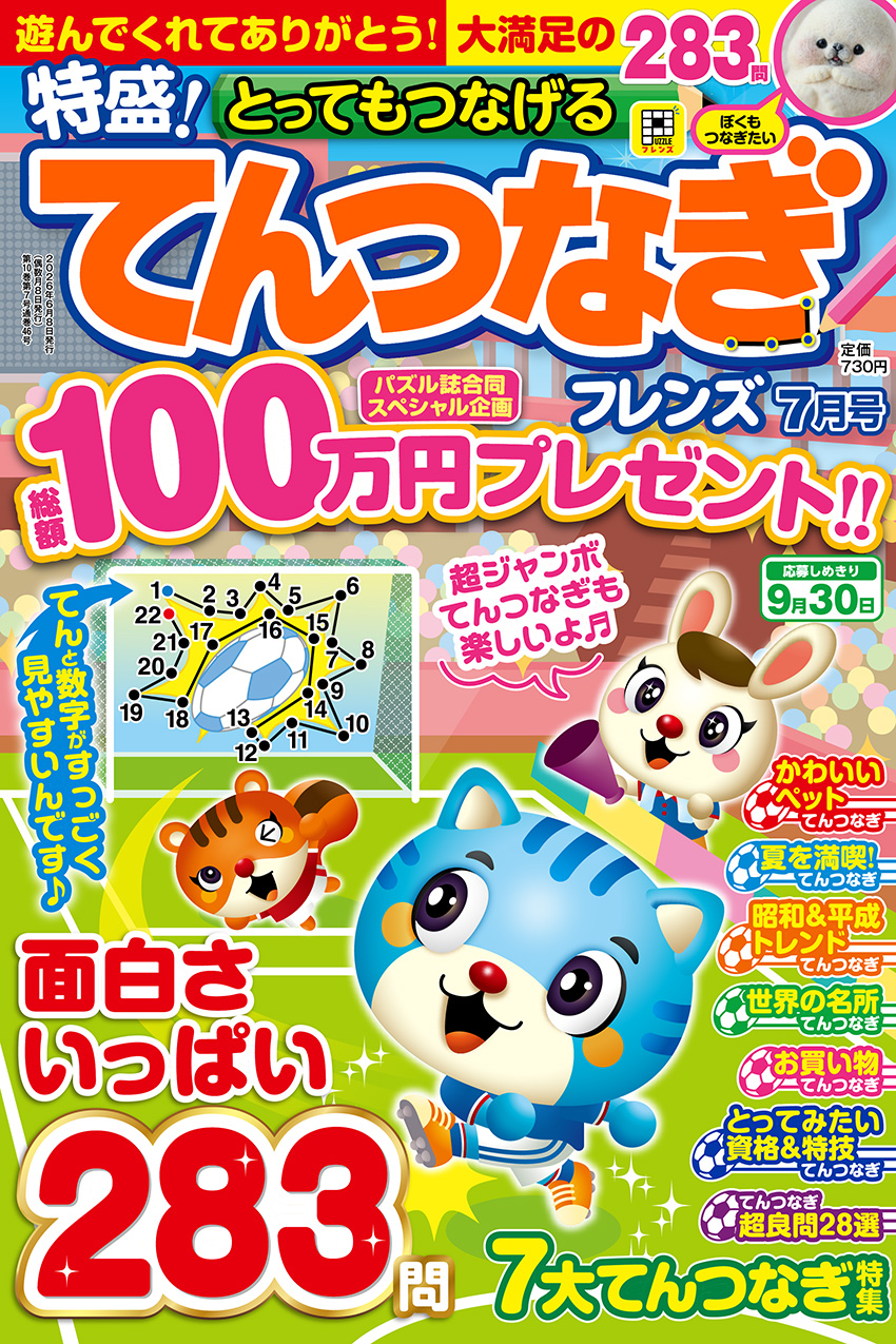 とってもつなげる てんつなぎフレンズ 2026年7月号 | パズルフレンズ